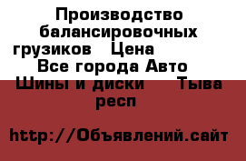 Производство балансировочных грузиков › Цена ­ 10 000 - Все города Авто » Шины и диски   . Тыва респ.